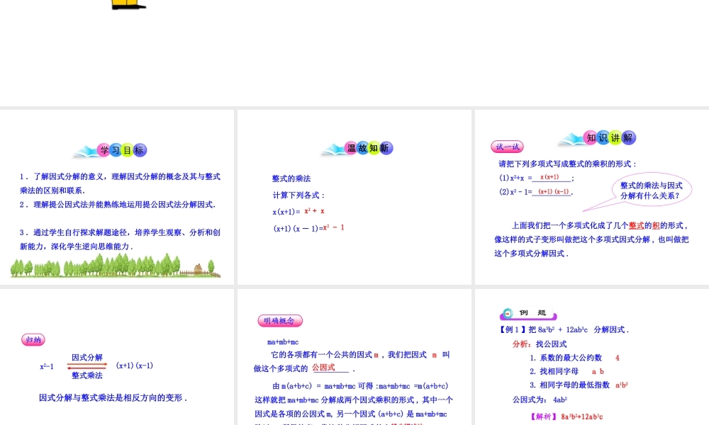 初中数学教学课件：14.4.1提公因式法（人教版八年级上）.ppt