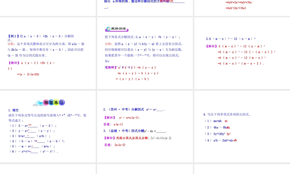初中数学教学课件：14.4.1提公因式法（人教版八年级上）.ppt