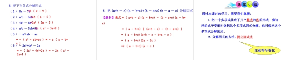 初中数学教学课件：14.4.1提公因式法（人教版八年级上）.ppt