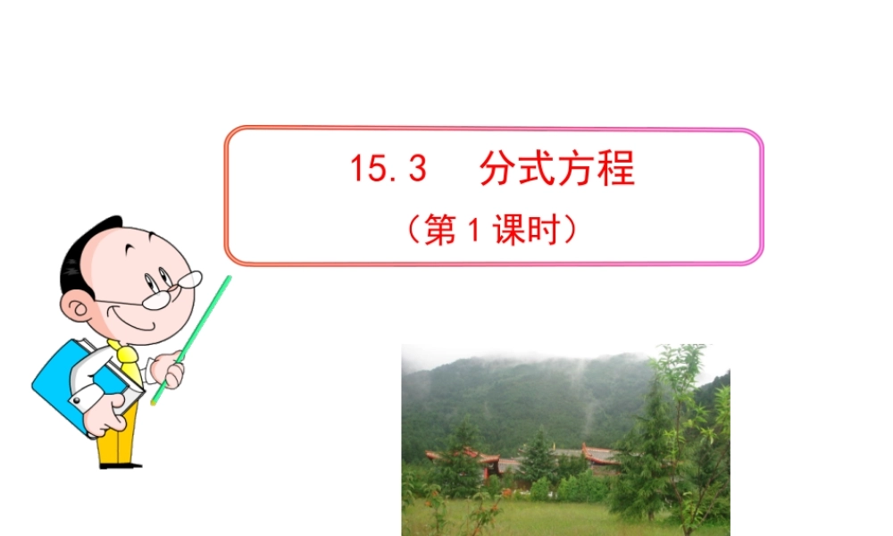 初中数学教学课件：15.3 分式方程（第1课时）（人教版八年级上册）.ppt