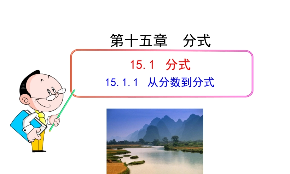 初中数学教学课件：15.1.1 从分数到分式（人教版八年级上册）.ppt
