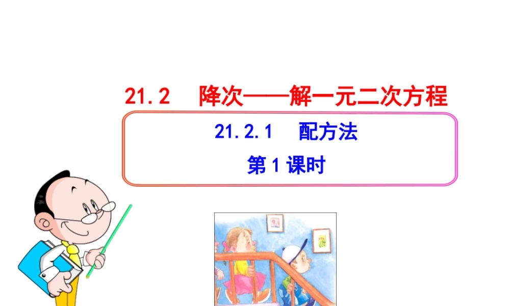 初中数学教学课件：21.2.1配方法(第1课时)（人教版九年级上）.ppt