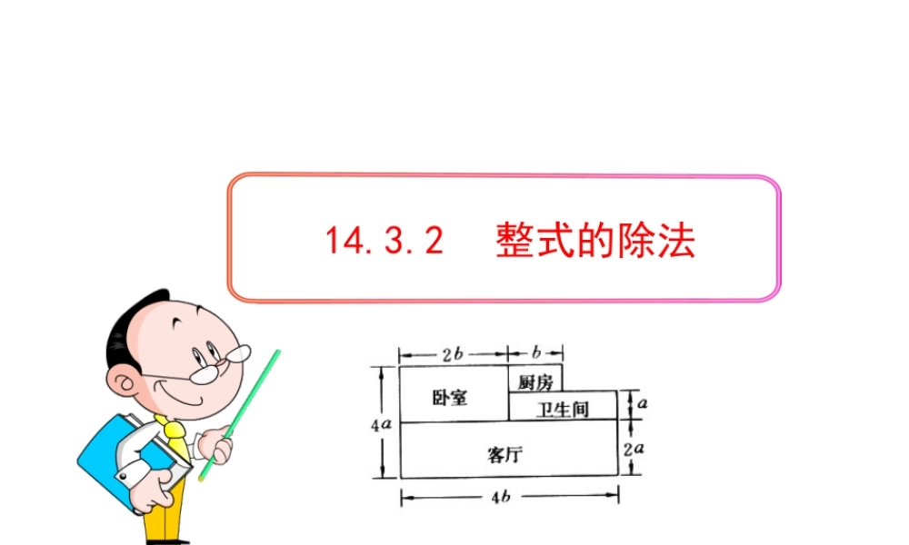 初中数学教学课件：14.3.2整式的除法（人教版八年级上）.ppt