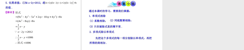 初中数学教学课件：14.3.2整式的除法（人教版八年级上）.ppt