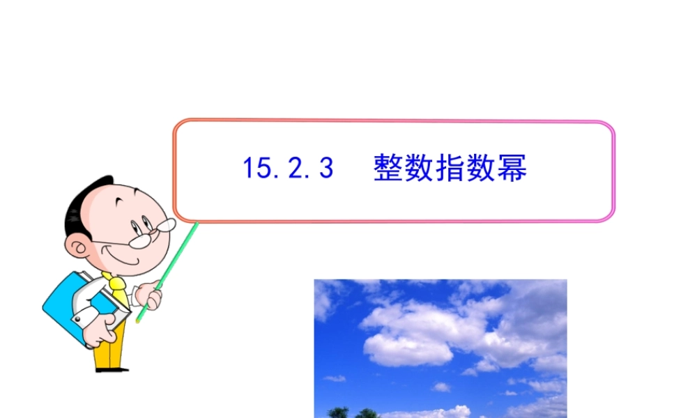 初中数学教学课件：15.2.3 整数指数幂（人教版八年级上册）.ppt