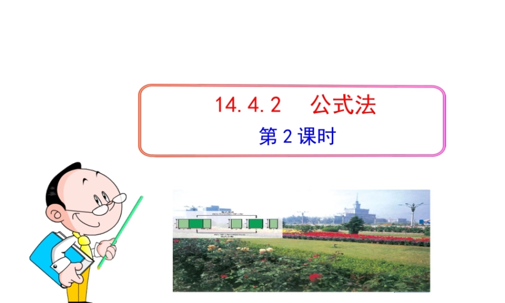 初中数学教学课件：14.4.2公式法(第2课时)（人教版八年级上）.ppt