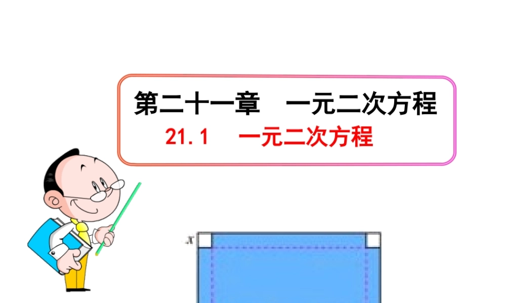 初中数学教学课件：21.1一元二次方程（人教版九年级上）.ppt