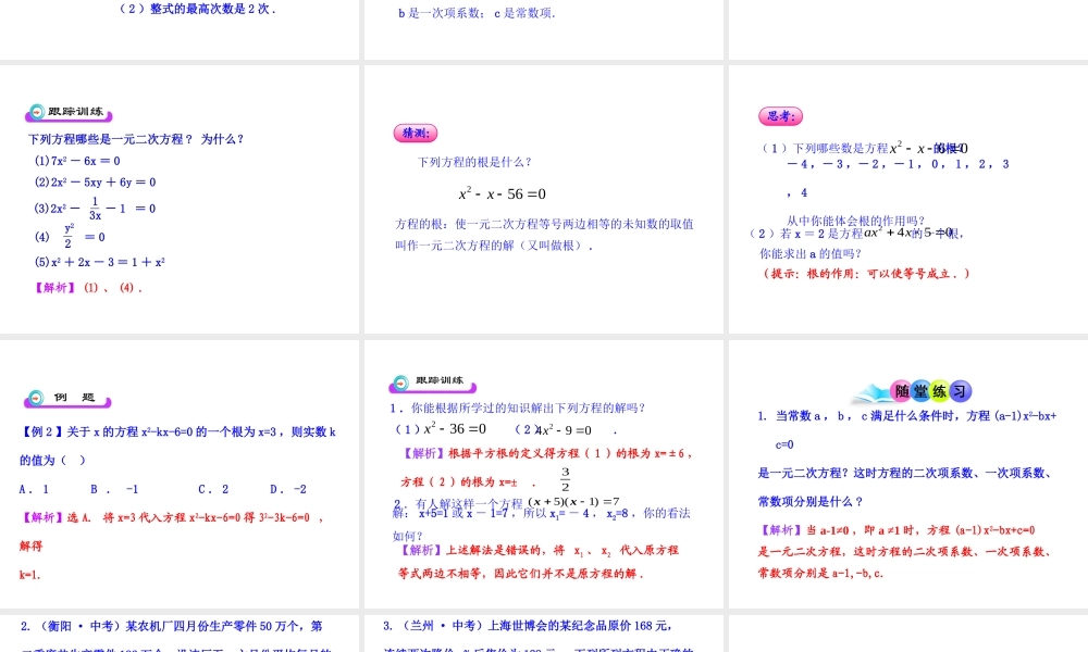 初中数学教学课件：21.1一元二次方程（人教版九年级上）.ppt