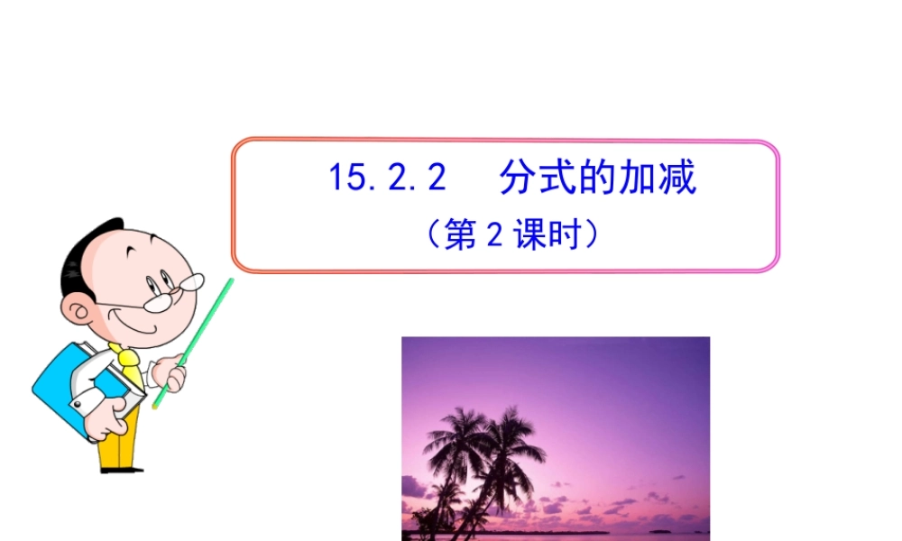初中数学教学课件：15.2.2 分式的加减（第2课时）（人教版八年级上册）.ppt