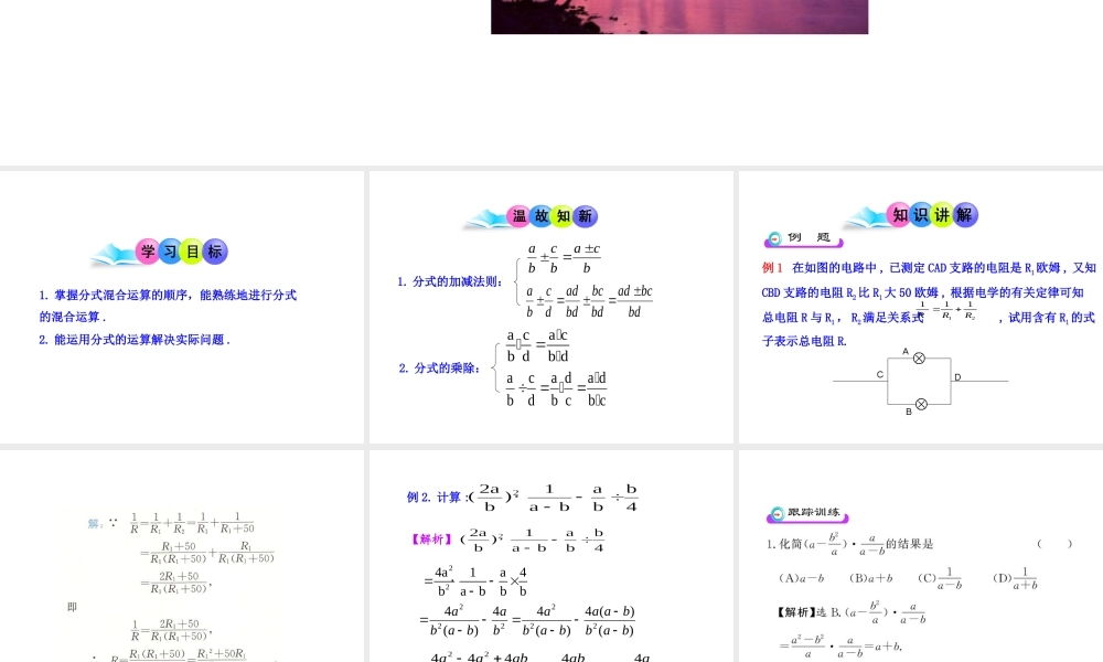 初中数学教学课件：15.2.2 分式的加减（第2课时）（人教版八年级上册）.ppt