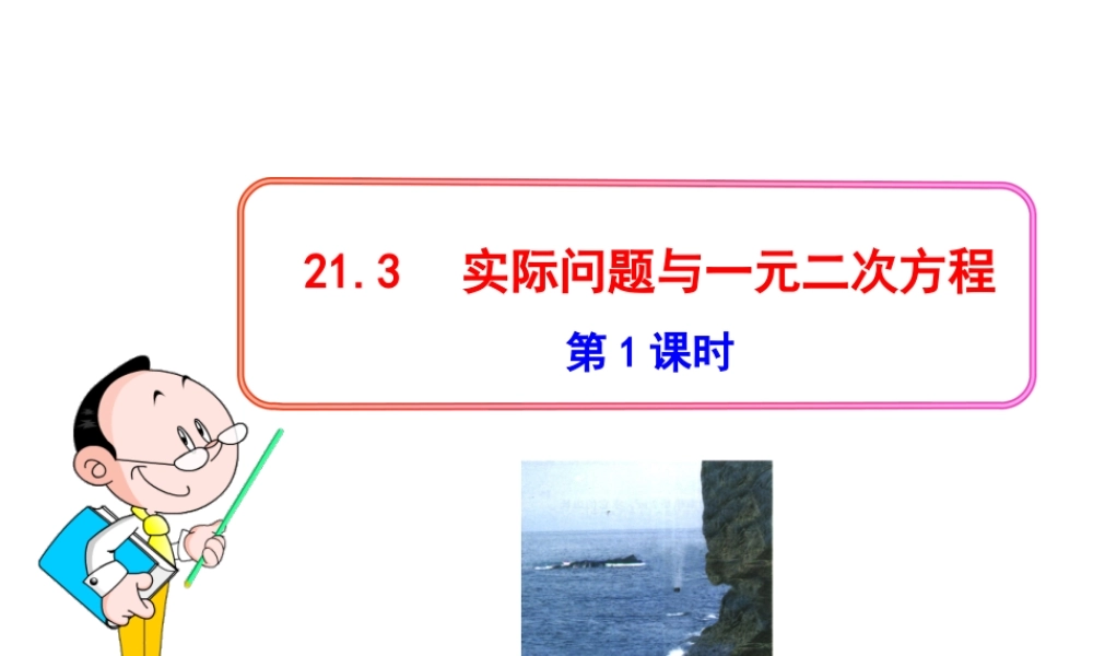 初中数学教学课件：21.3实际问题与一元二次方程(第1课时)（人教版九年级上）.ppt