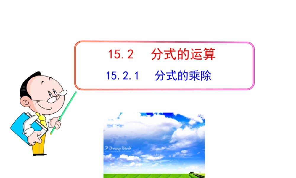初中数学教学课件：15.2.1 分式的乘除（人教版八年级上册）.ppt