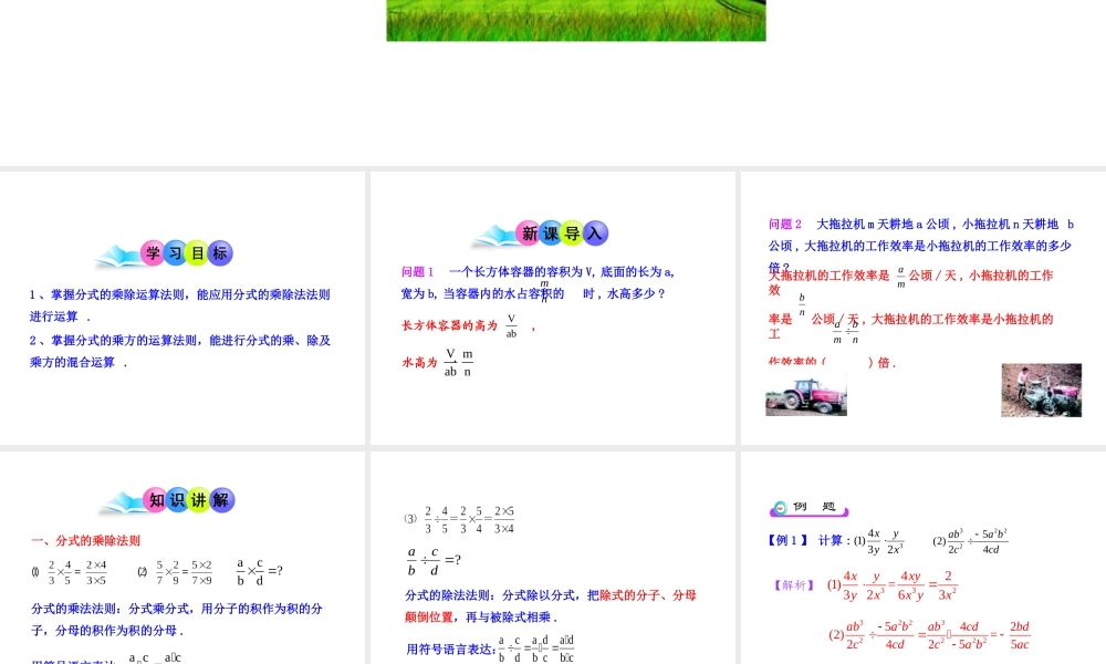 初中数学教学课件：15.2.1 分式的乘除（人教版八年级上册）.ppt