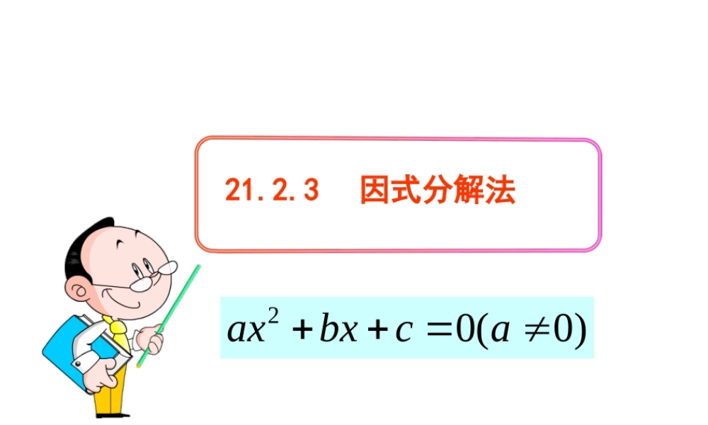 初中数学教学课件：21.2.3因式分解法（人教版九年级上）.ppt