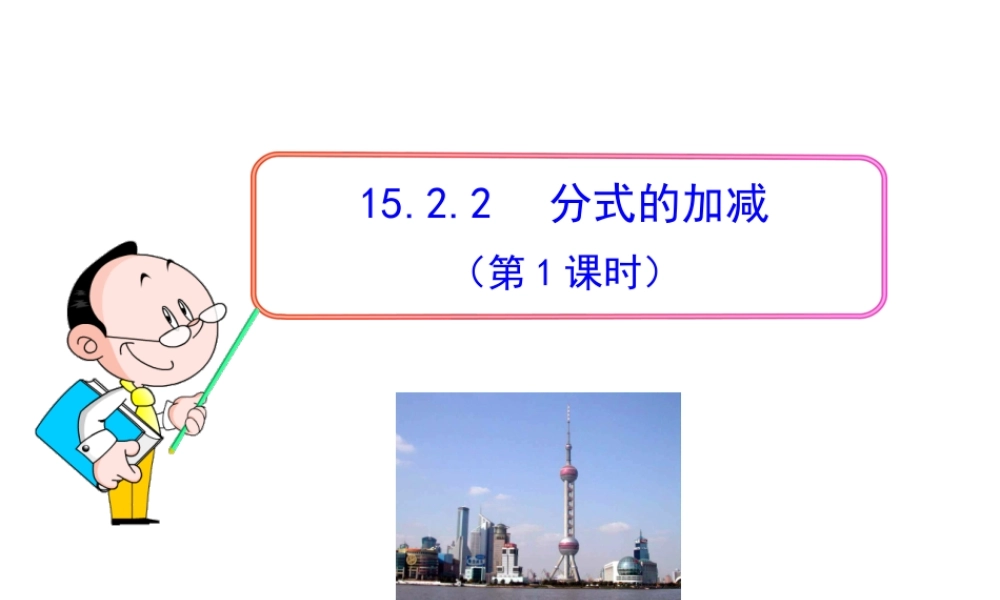 初中数学教学课件：15.2.2 分式的加减（第1课时）（人教版八年级上册）.ppt