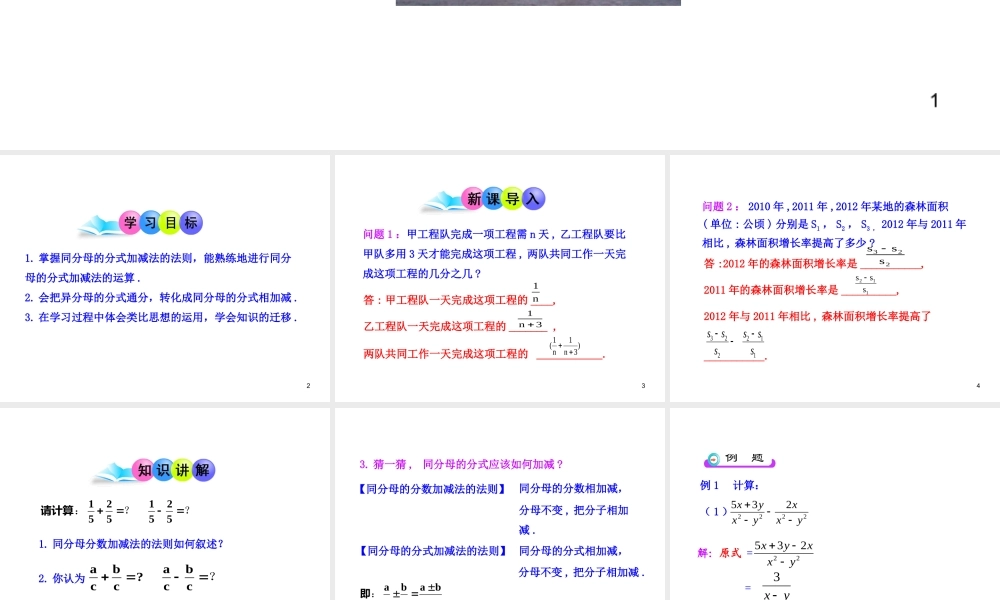 初中数学教学课件：15.2.2 分式的加减（第1课时）（人教版八年级上册）.ppt