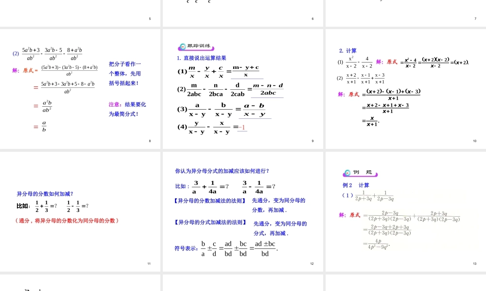 初中数学教学课件：15.2.2 分式的加减（第1课时）（人教版八年级上册）.ppt
