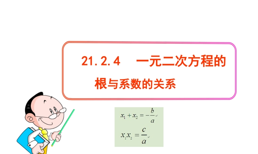 初中数学教学课件：21.2.4一元二次方程的根与系数的关系（人教版九年级上）.ppt
