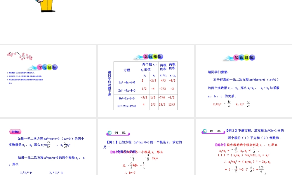 初中数学教学课件：21.2.4一元二次方程的根与系数的关系（人教版九年级上）.ppt