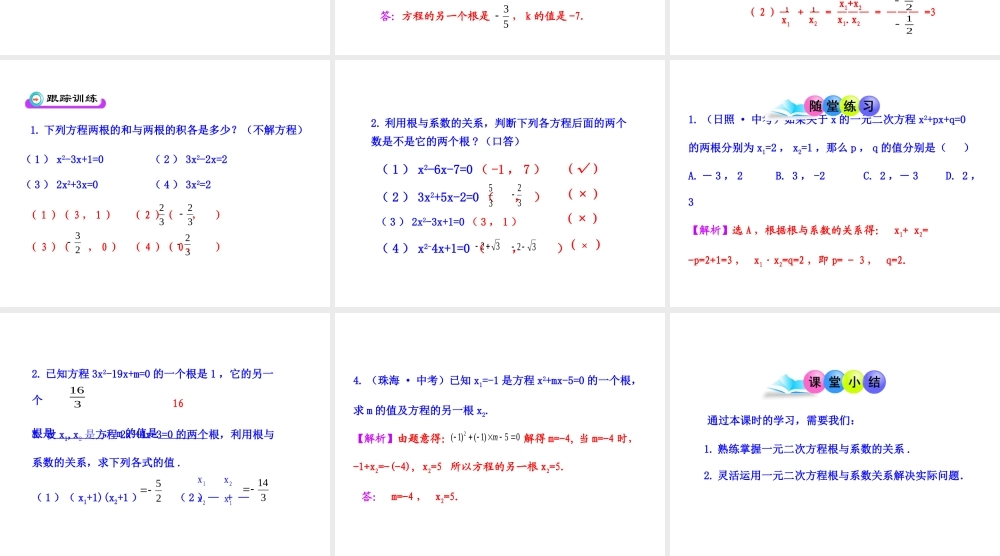 初中数学教学课件：21.2.4一元二次方程的根与系数的关系（人教版九年级上）.ppt