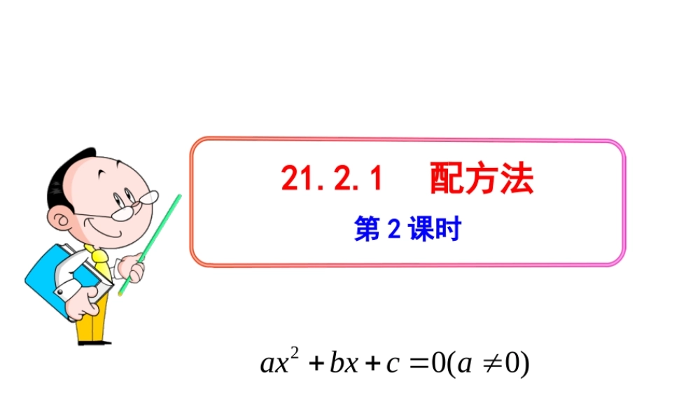 初中数学教学课件：21.2.1配方法(第2课时)（人教版九年级上）.ppt