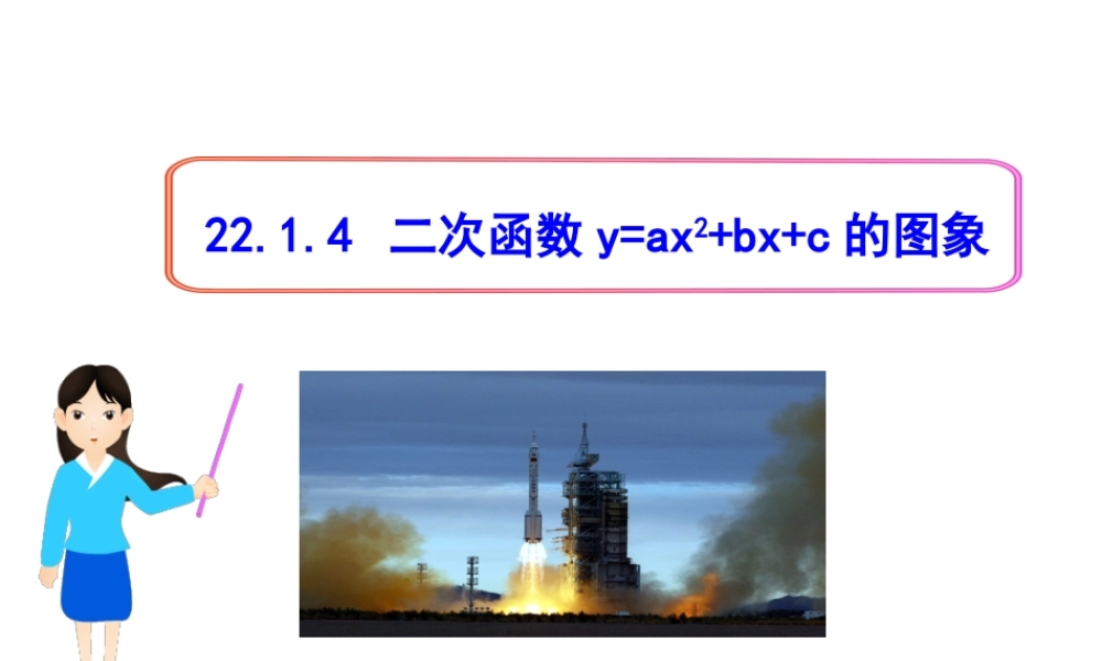 初中数学教学课件：22.1.4二次函数y=ax2+bx+c的图象（人教版九年级上）.ppt