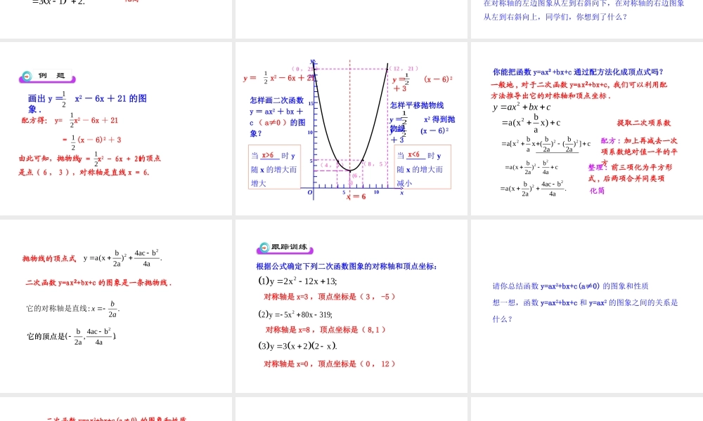 初中数学教学课件：22.1.4二次函数y=ax2+bx+c的图象（人教版九年级上）.ppt