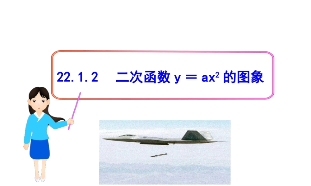 初中数学教学课件：22.1.2二次函数y=ax2的图象（人教版九年级上）.ppt