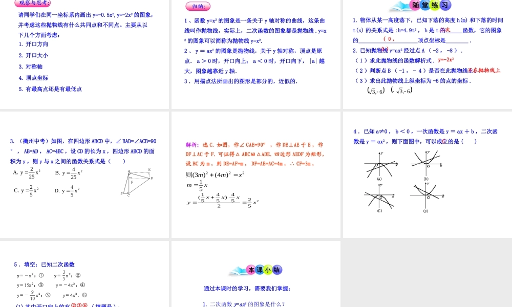 初中数学教学课件：22.1.2二次函数y=ax2的图象（人教版九年级上）.ppt