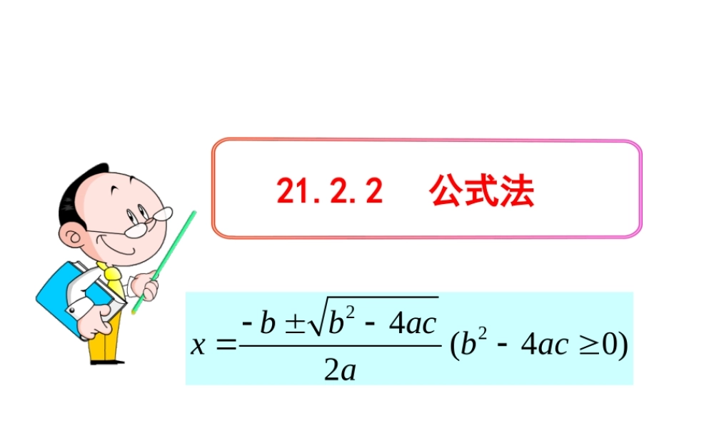 初中数学教学课件：21.2.2公式法（人教版九年级上）.ppt
