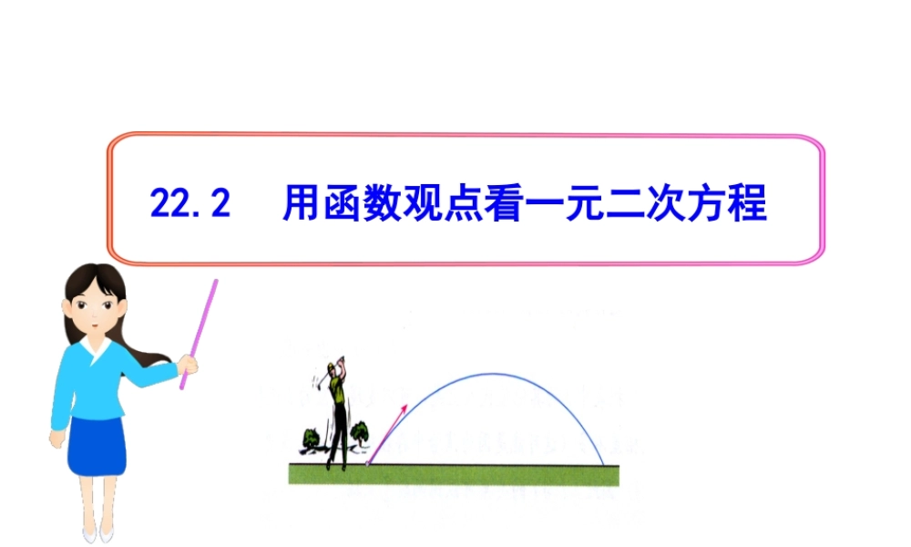 初中数学教学课件：22.2用函数观点看一元二次方程（人教版九年级上）.ppt