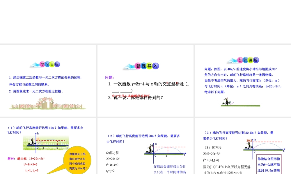 初中数学教学课件：22.2用函数观点看一元二次方程（人教版九年级上）.ppt