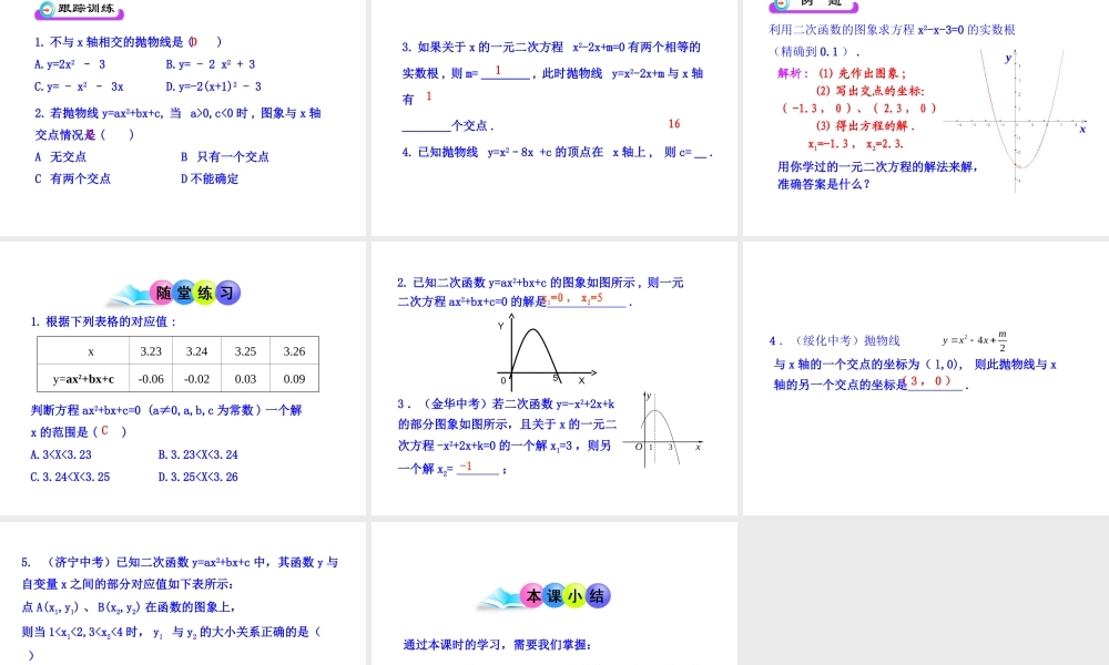 初中数学教学课件：22.2用函数观点看一元二次方程（人教版九年级上）.ppt