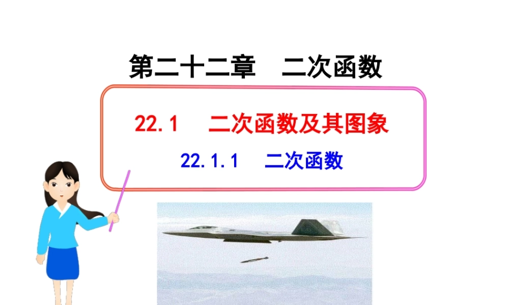 初中数学教学课件：22.1.1二次函数（人教版九年级上）.ppt