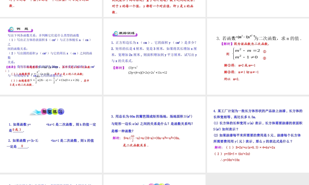 初中数学教学课件：22.1.1二次函数（人教版九年级上）.ppt