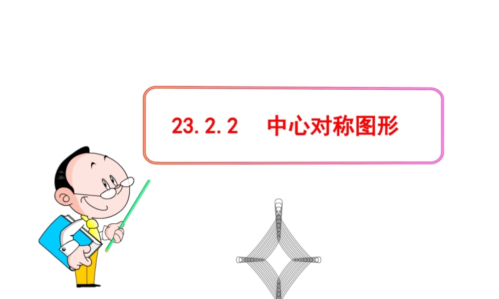 初中数学教学课件：23.2.2中心对称图形（人教版九年级上）.ppt