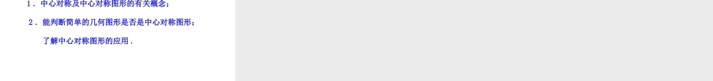 初中数学教学课件：23.2.2中心对称图形（人教版九年级上）.ppt
