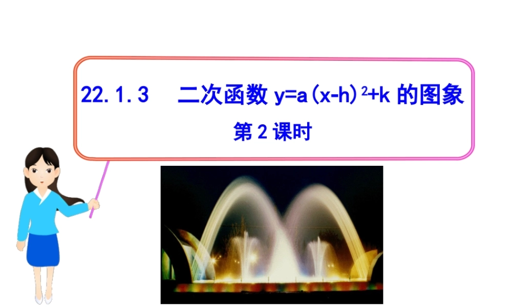 初中数学教学课件：22.1.3二次函数y=a（x-h）2+k的图象第2课时（人教版九年级上）.ppt