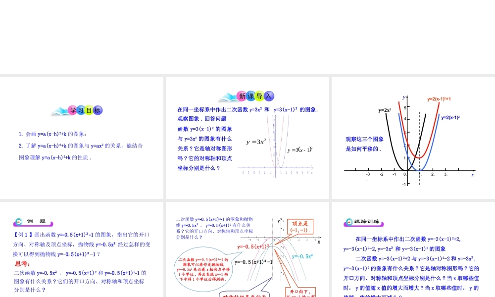 初中数学教学课件：22.1.3二次函数y=a（x-h）2+k的图象第2课时（人教版九年级上）.ppt