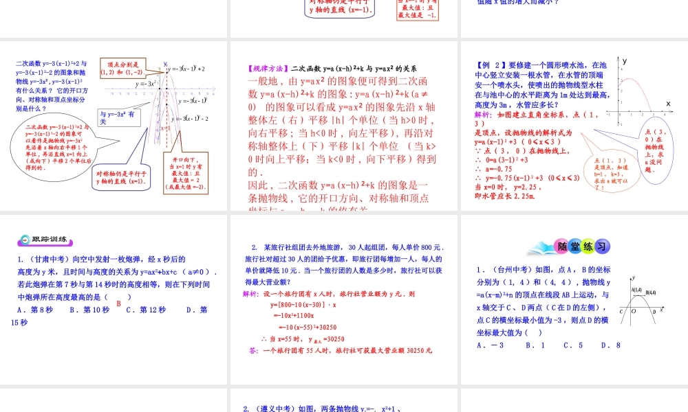 初中数学教学课件：22.1.3二次函数y=a（x-h）2+k的图象第2课时（人教版九年级上）.ppt