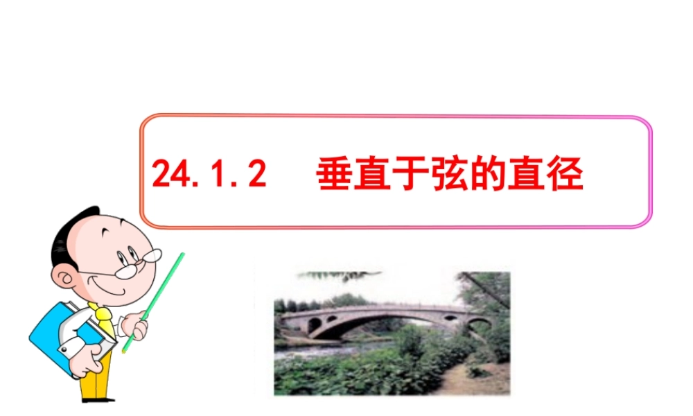 初中数学教学课件：24.1.2垂直于弦的直径（人教版九年级上）.ppt