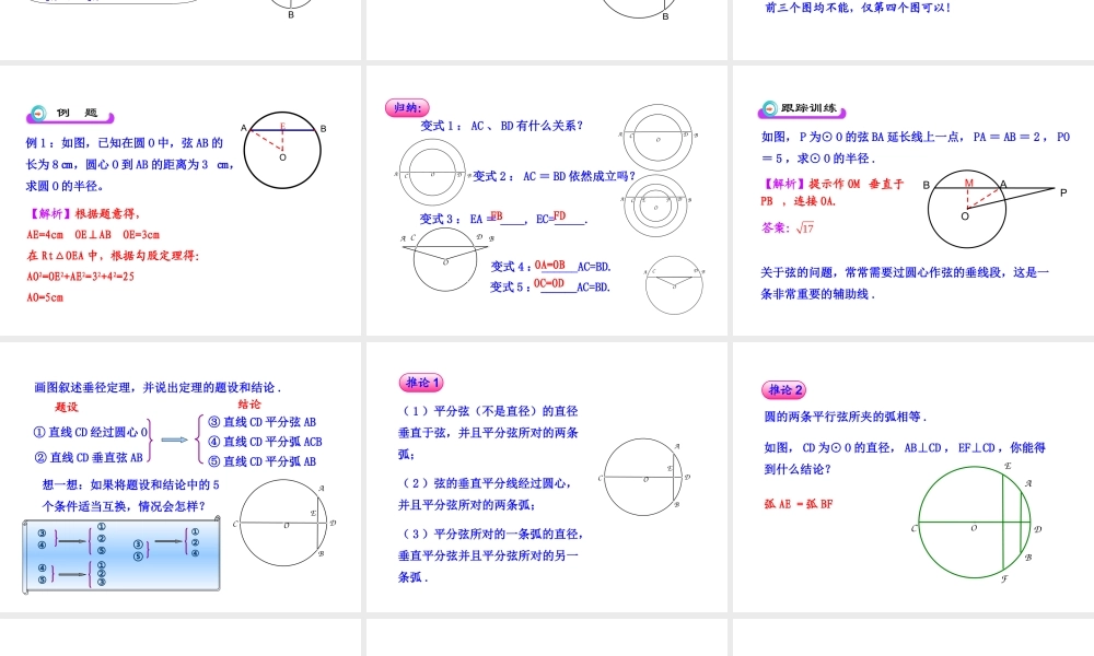 初中数学教学课件：24.1.2垂直于弦的直径（人教版九年级上）.ppt