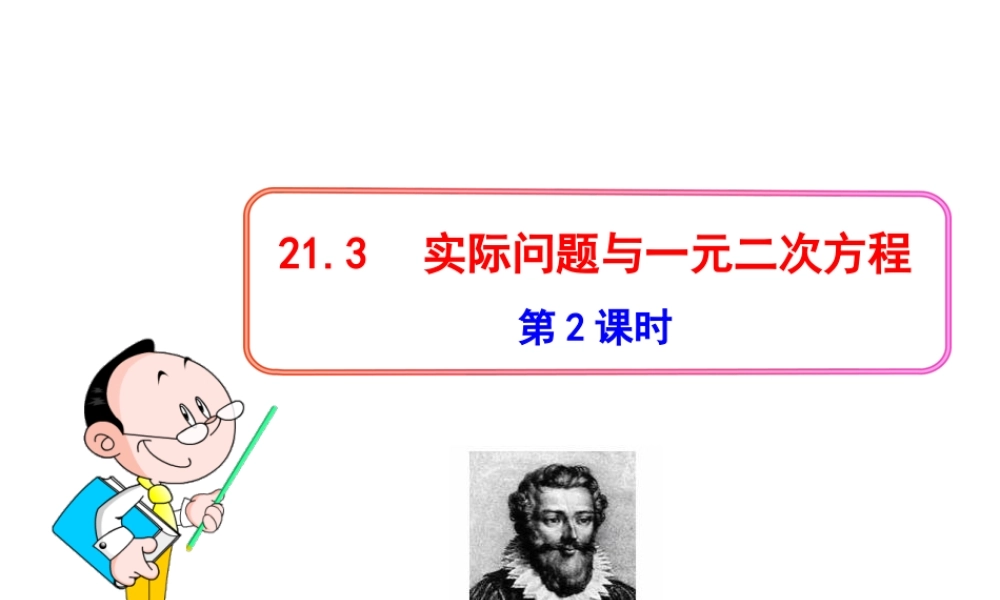 初中数学教学课件：21.3实际问题与一元二次方程(第2课时)（人教版九年级上）.ppt