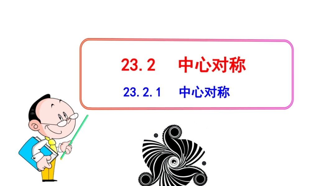 初中数学教学课件：23.2.1中心对称（人教版九年级上）.ppt