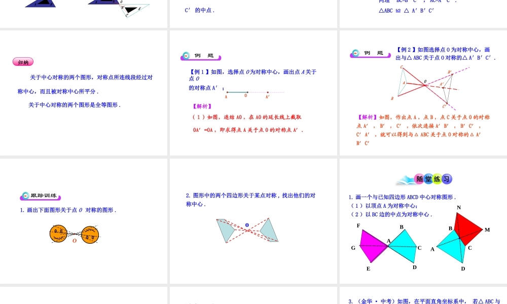 初中数学教学课件：23.2.1中心对称（人教版九年级上）.ppt