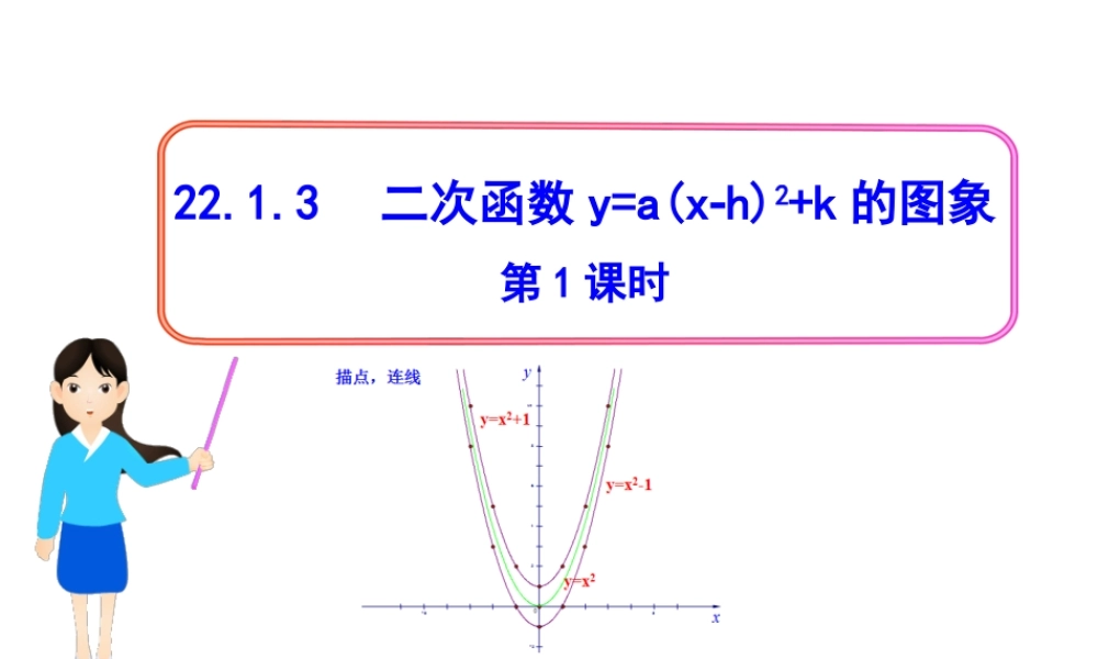 初中数学教学课件：22.1.3二次函数y=a（x-h）2+k的图象第1课时（人教版九年级上）.ppt