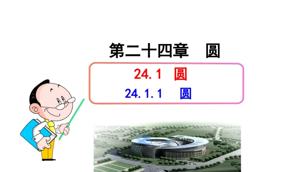 初中数学教学课件：24.1.1圆（人教版九年级上）.ppt