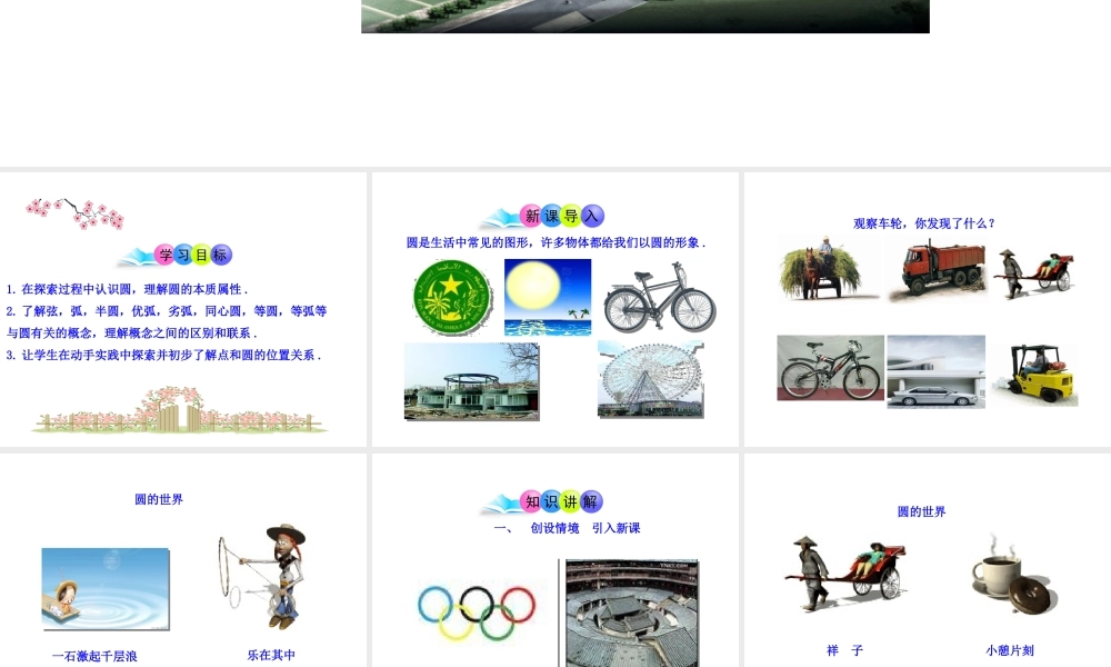 初中数学教学课件：24.1.1圆（人教版九年级上）.ppt