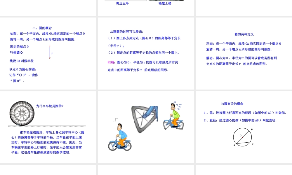 初中数学教学课件：24.1.1圆（人教版九年级上）.ppt