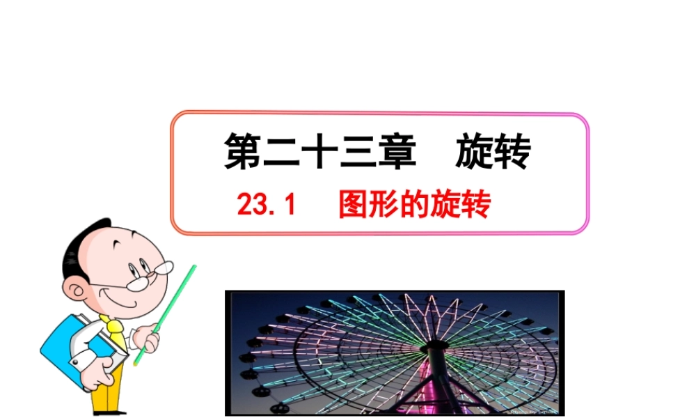 初中数学教学课件：23.1图形的旋转（人教版九年级上）.ppt